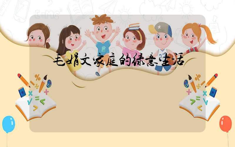  毛娟文家庭的绿意生活